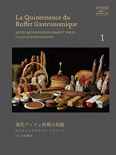 現代ブッフェ料理の真髄 ホテルメトロポリタン エドモント (UTAGE ~華麗なる宴会料理の世界~ 1)