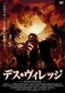 DVD デス・ヴィレッジ [DVD]