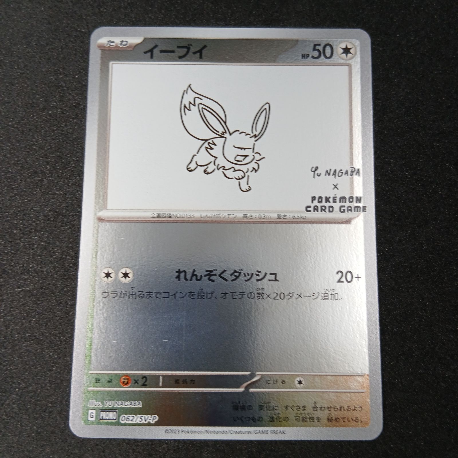 イーブイ: プロモ [SV-P 062](「YU NAGABA×ポケモンカードゲーム