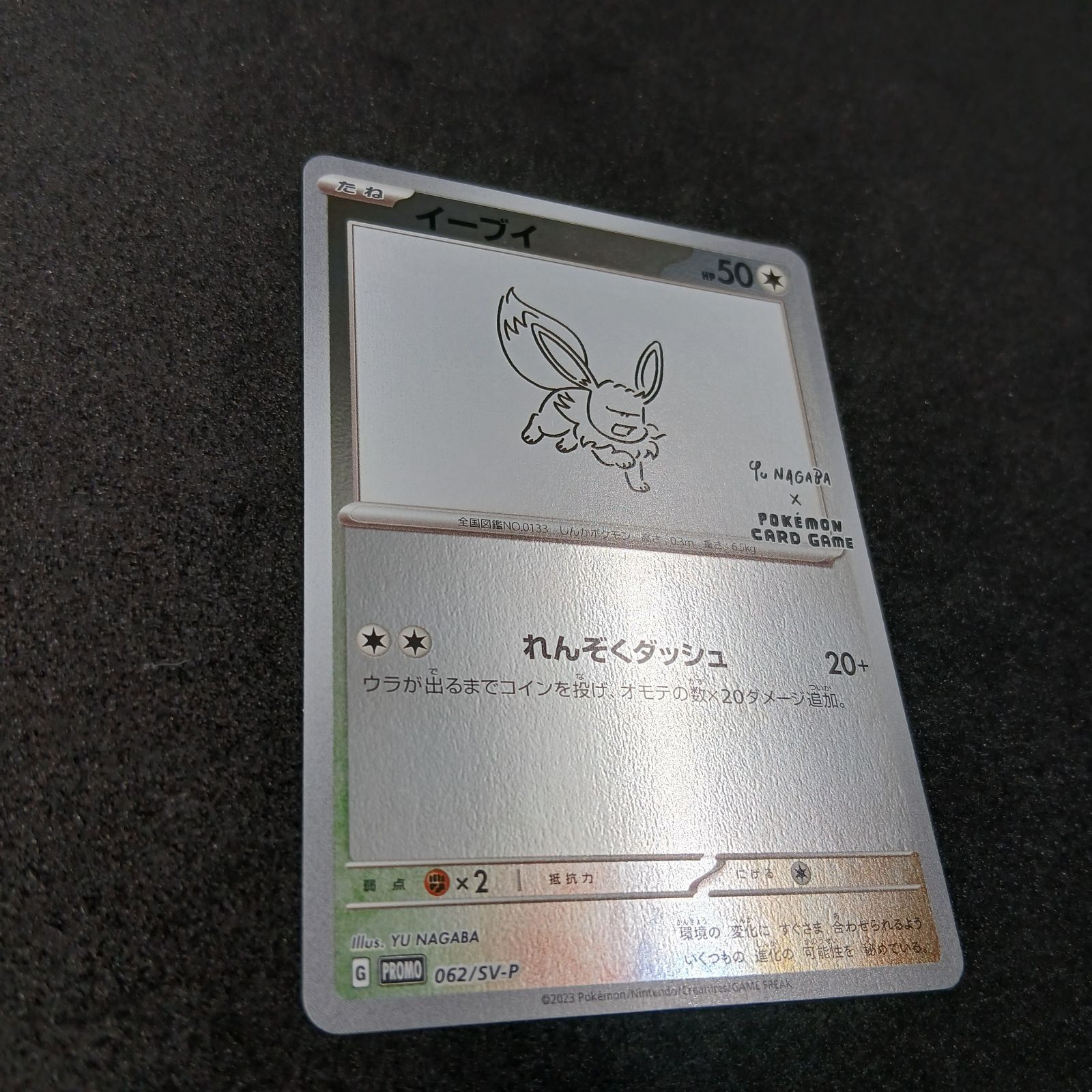 イーブイ: プロモ [SV-P 062](「YU NAGABA×ポケモンカードゲーム