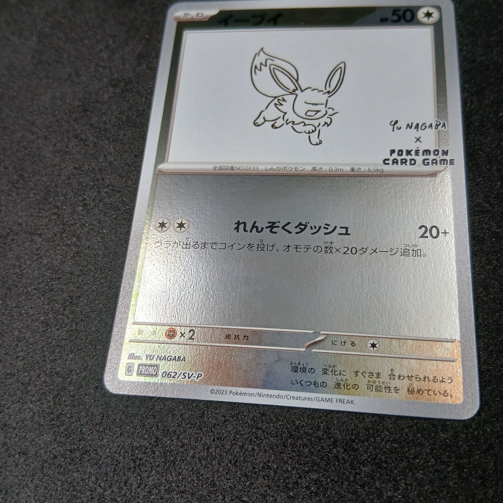 イーブイ: プロモ [SV-P 062](「YU NAGABA×ポケモンカードゲーム