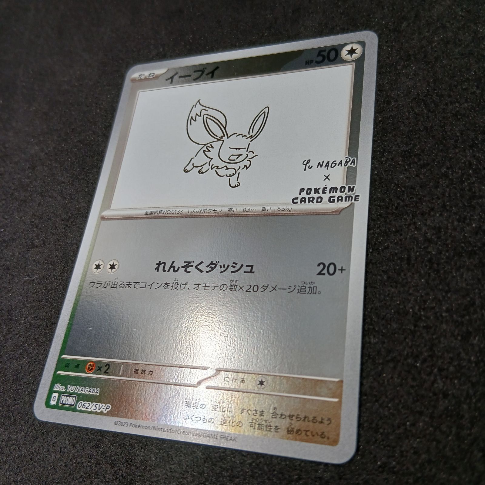 イーブイ: プロモ [SV-P 062](「YU NAGABA×ポケモンカードゲーム