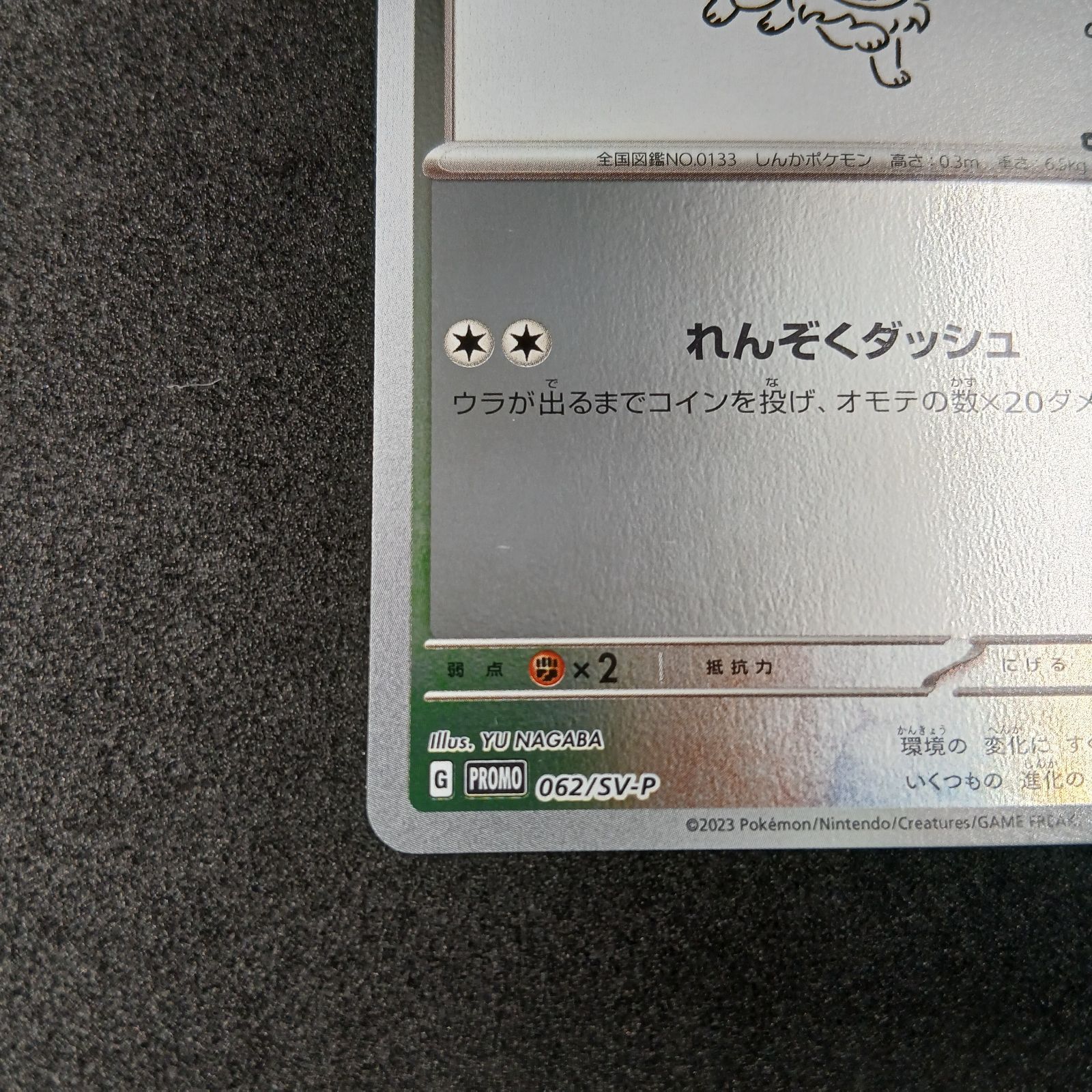 イーブイ: プロモ [SV-P 062](「YU NAGABA×ポケモンカードゲーム