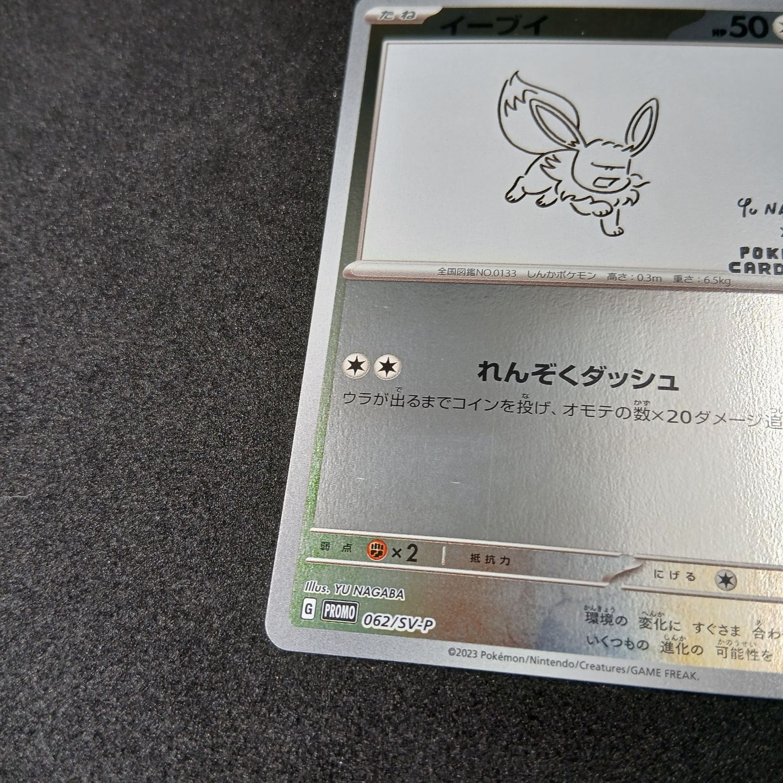 イーブイ: プロモ [SV-P 062](「YU NAGABA×ポケモンカードゲーム