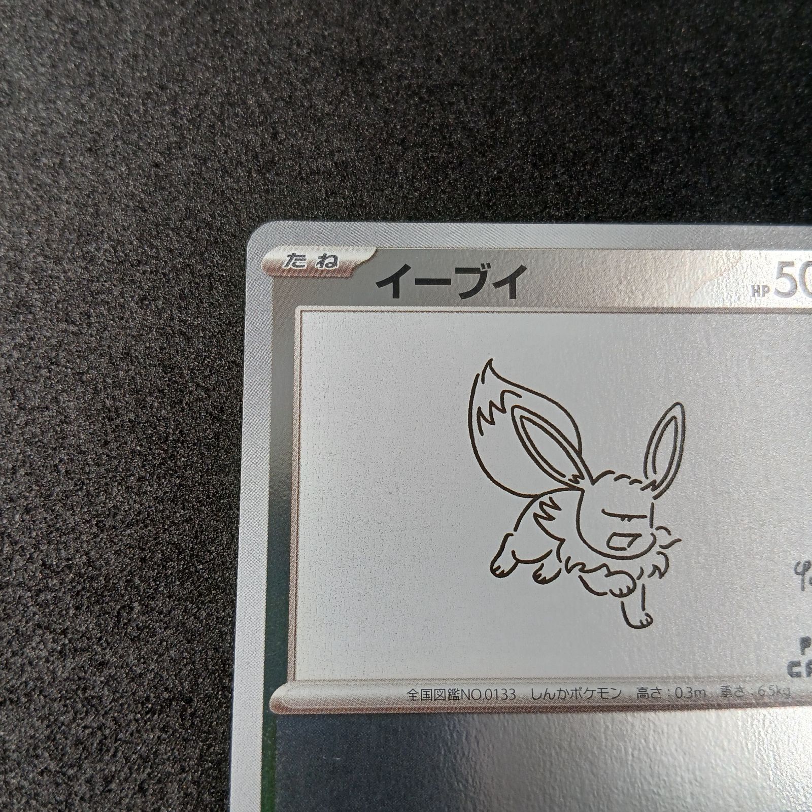 イーブイ: プロモ [SV-P 062](「YU NAGABA×ポケモンカードゲーム