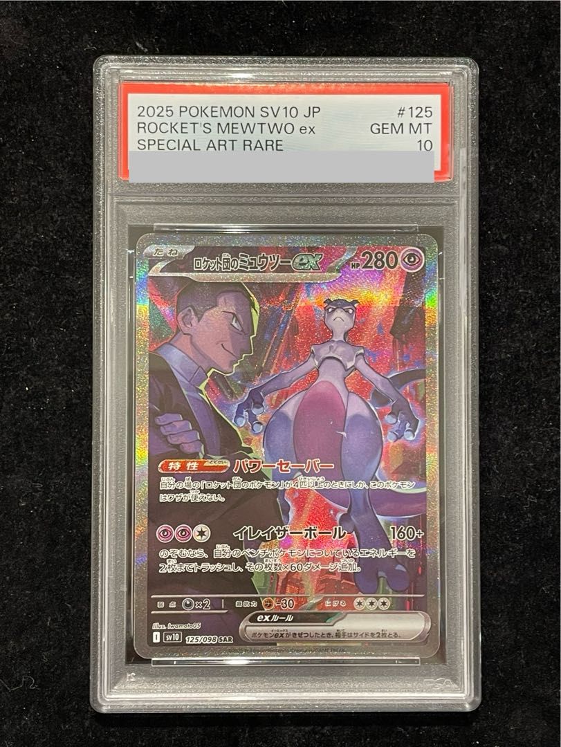 PSA10】ロケット団のミュウツーex SAR 125/098 1枚 - メルカリ
