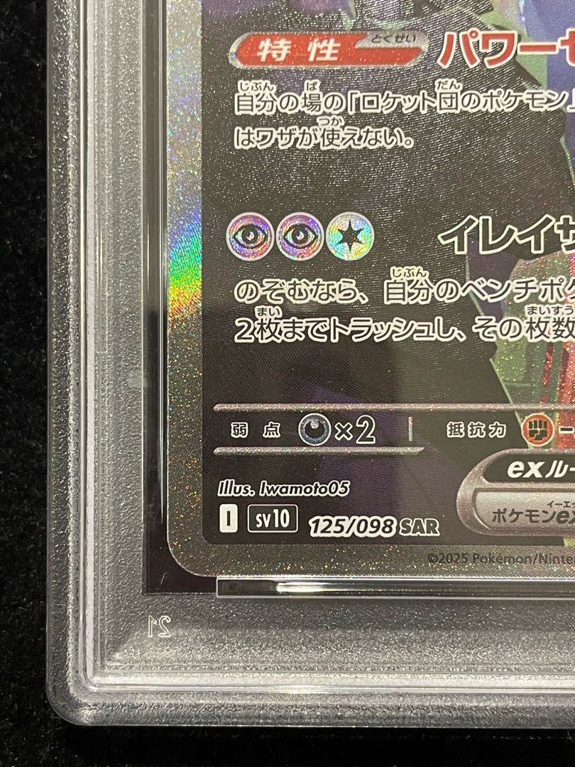PSA10】ロケット団のミュウツーex SAR 125/098 1枚 - メルカリ