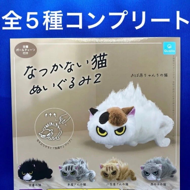 なつかない猫 ぬいぐるみ2 全5種 コンプリート ガチャ ねこ クオリア