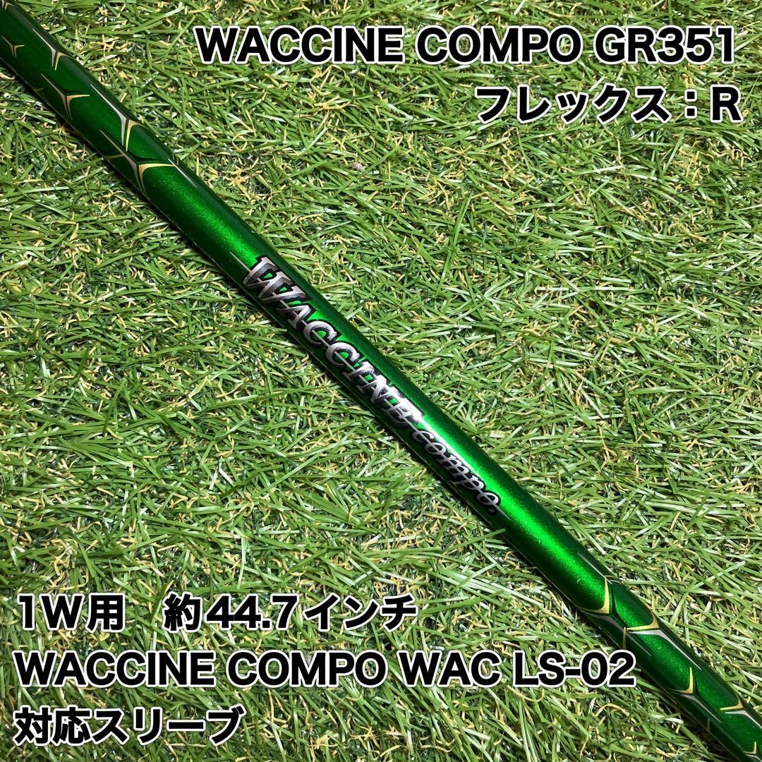 WACCINE COMPO GR351 R ドライバーワクチンコンポ