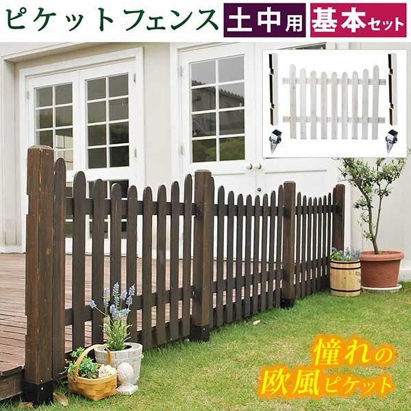 ピケットフェンスＵ型基本セット（土中用）【送料無料 フェンス 木製フェンス ピケフェンス 天然木製 ガーデンフェンス ガーデニング 枠 柵 仕切り 目隠し 境目 クラシカル アンティーク トレリス ベランダ つる 薔薇 バラ 朝顔 園芸 ラティス】