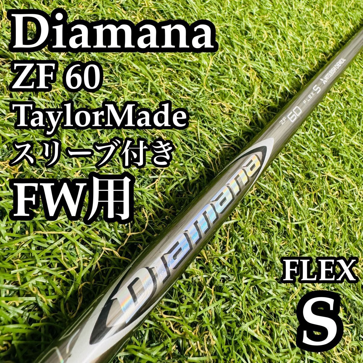 【A在】三菱ケミカル ディアマナ ZF 60 FW用シャフト 105cm S