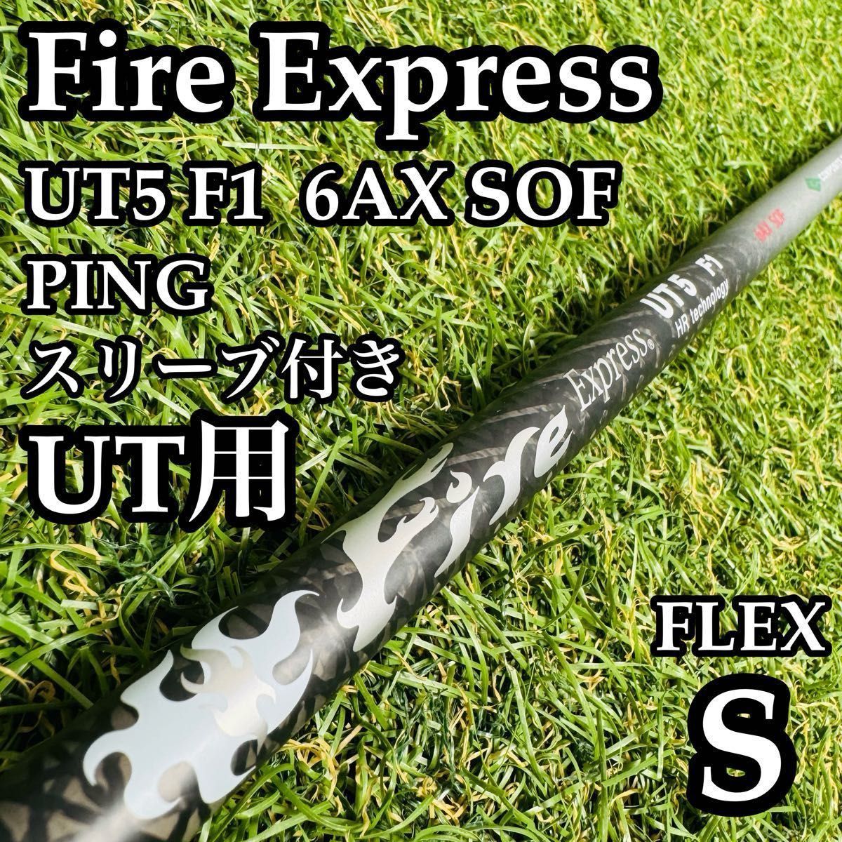 【良品】ファイアーエクスプレス UT5 F1 UT用シャフト 102cm S 良品】ファイアーエクスプレス UT5 F1 UT用シャフト 102cm S - メルカリ