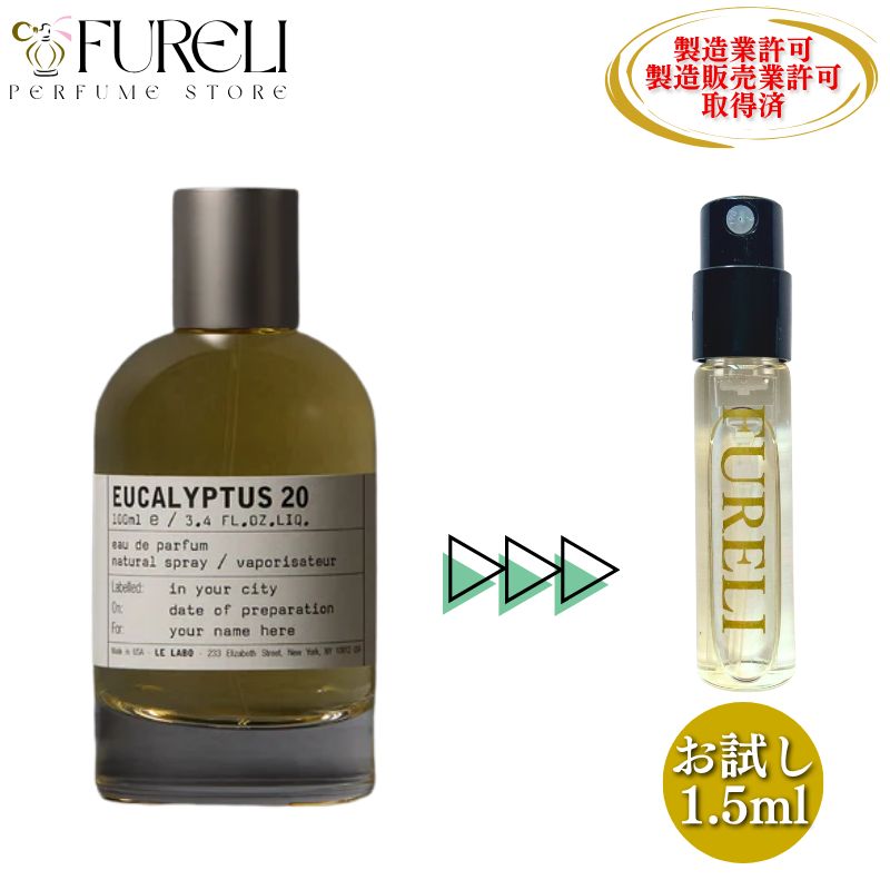 FURELI】ルラボ LE LABO ユーカリプタス20 EUCALYPTUS20 お試し 1.5ml