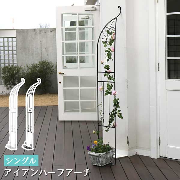 アイアンハーフアーチ ハーフアイアンアーチ バラアーチ 単品 おしゃれ ダークブロンズ ホワイト 幅55cm 奥行30cm 高さ211.5cm 鉄製 ハート 花 フェンス ガーデンアーチ 小型 北欧 ガーデニング 屋外 家具 ツタ 蔦 エントランス エクステリ