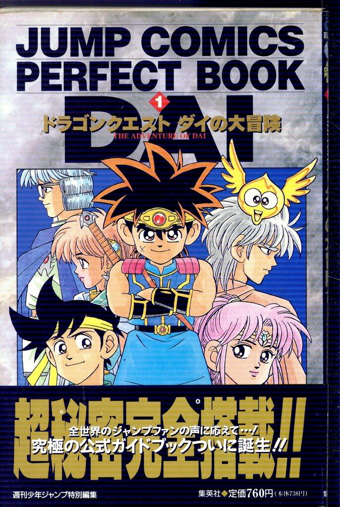 集英社 ジャンプコミックスDX 稲田浩司 ドラゴンクエスト・ダイの大