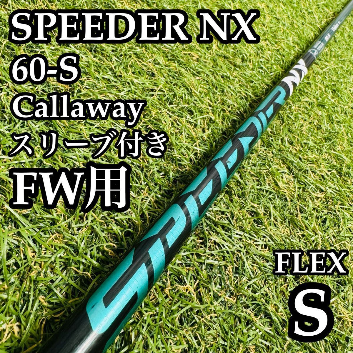 A在】フジクラ スピーダーNX グリーン 60 S FW用シャフト S - メルカリ