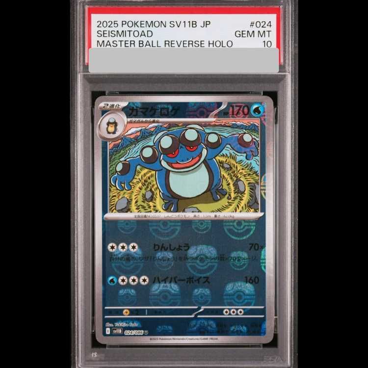 PSA10】 ガマゲロゲ (U/マスターボールミラー) {024/086} [SV11B