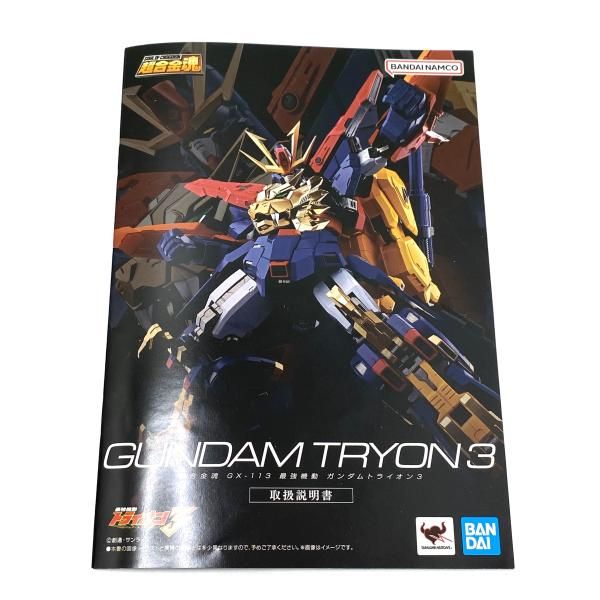 中古】【開封】超合金魂 GX-113 最強機動 ガンダムトライオン3