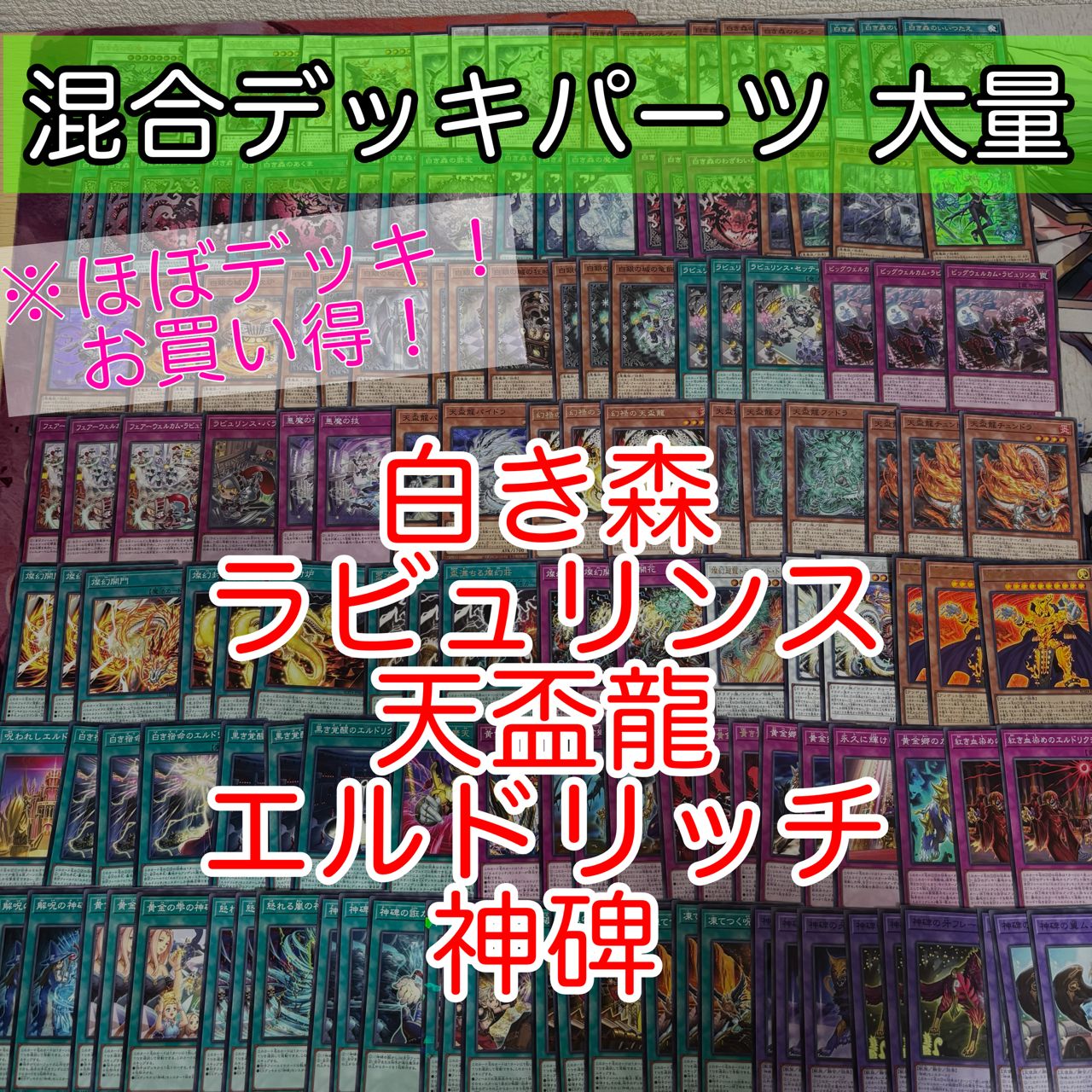 nvq87 19 白き森 ラビュリンス 天盃龍 エルドリッチ 神碑 ほぼデッキ