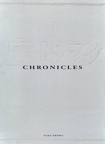 ウルトラマン・クロニクル