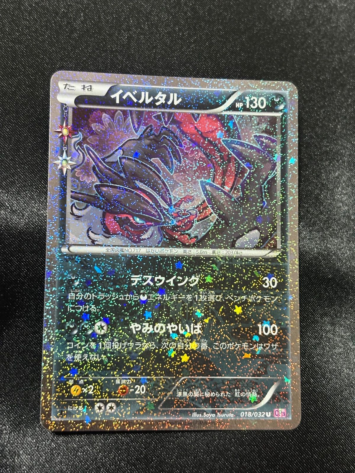 ポケモンカード イベルタル ポケキュン CP3 018/032 - メルカリ