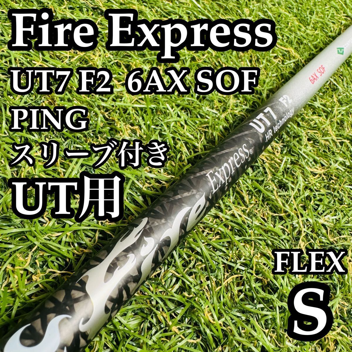 【良品】ファイアーエクスプレス UT7 F2 UT用シャフト 100cm S 良品】ファイアーエクスプレス UT7 F2 UT用シャフト 100cm S - メルカリ