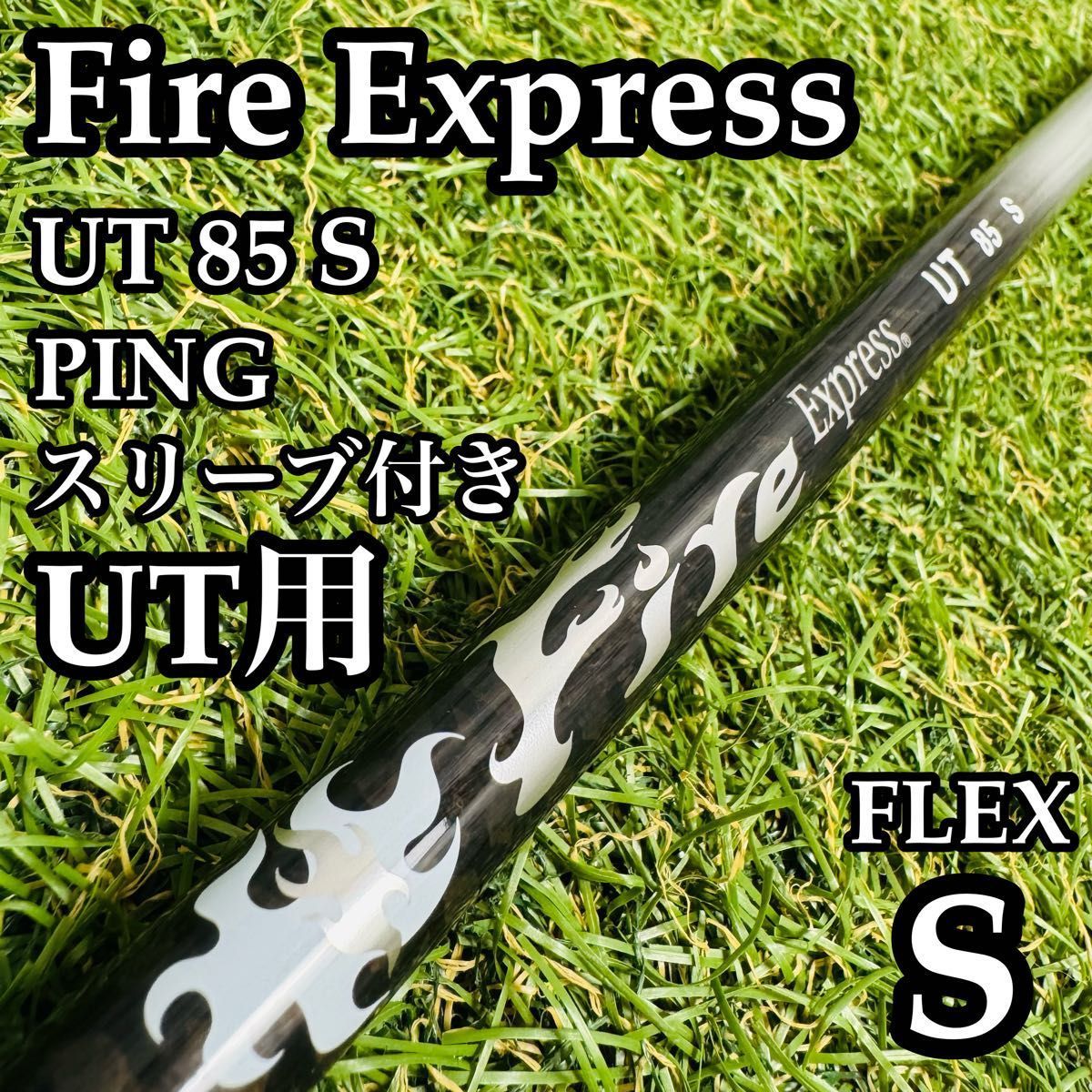 【良品】ファイアーエクスプレス UT 85 S UT用シャフト 100cm S