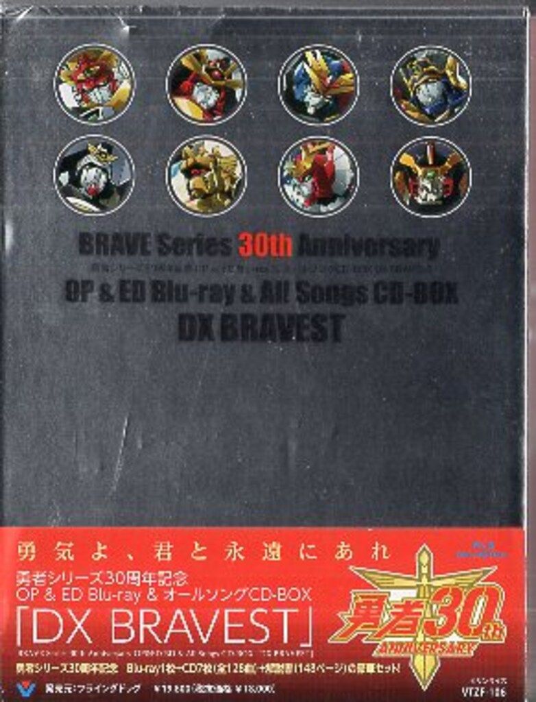 ビクターエンタテインメント アニメBlu-ray 勇者シリーズ30周年記念