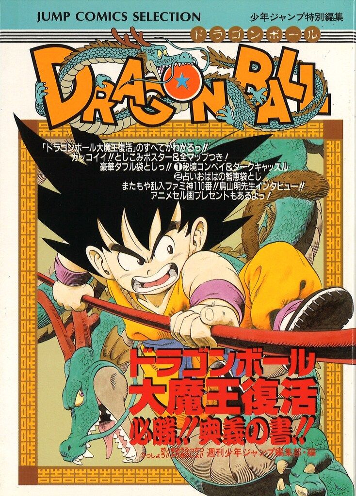 集英社 Vジャンプブックス ファミリーコンピュータ ドラゴンボール 大