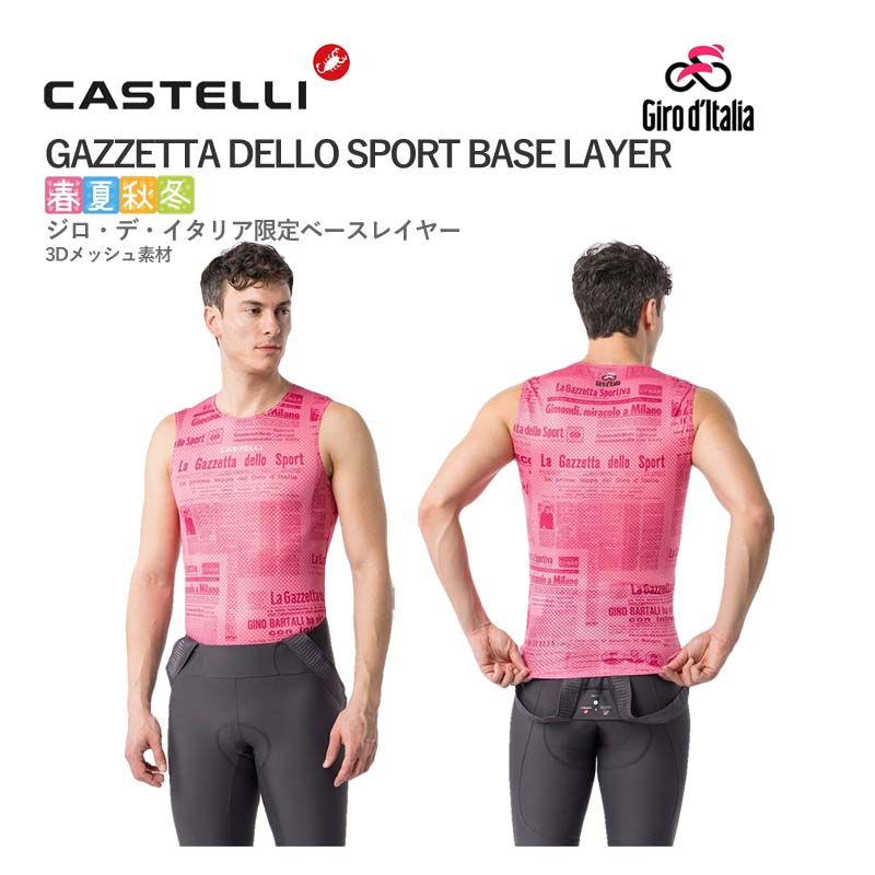 ＜超メルカリ市＞【新品】CASTELLI 9510919 GAZZETTA DELLO SPORT BASE LAYER カステリ ジロ・デ・イタリア限定 インナー・ベースレイヤー