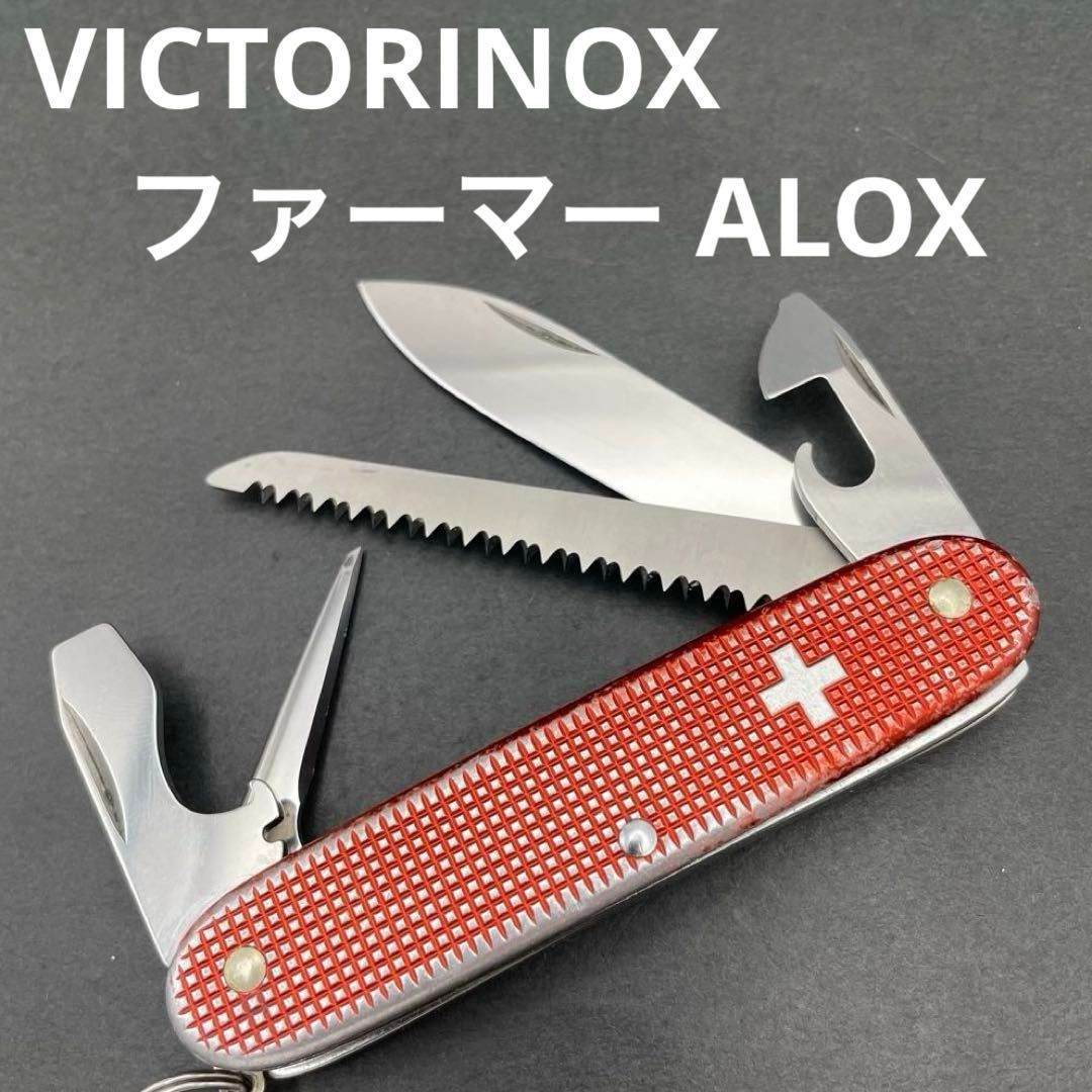 VICTORINOX ファーマーALOX レッド赤 ノコギリ付き ヴィンテージ オールドナイフ アルミハンドル アーミーナイフ ミリタリーナイフ スイス軍 ビクトリノックス スイスアーミーナイフ マルチツールナイフ 多機能ナイフ アウトドア キャンプ
