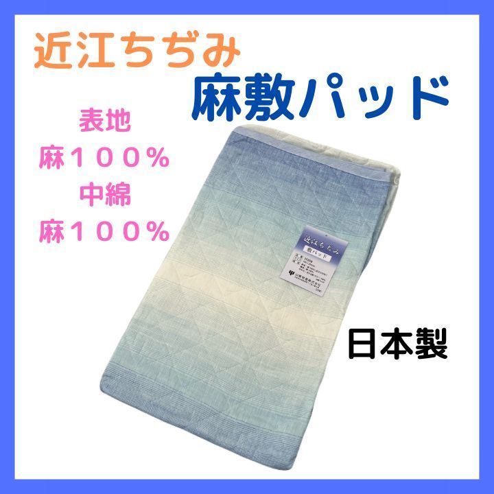 ８. 　敷パッド　近江ちぢみ　敷きパッド　ちぎれない麻わた　麻１００％　麻綿入り 15,478円