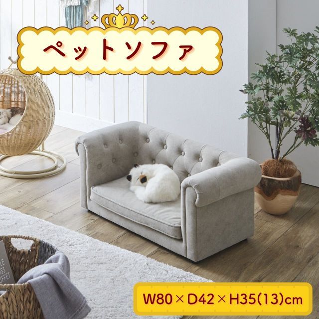 ペットソファー ペットベッド グレー 犬 猫 W80×D42×H35(13)cmソファ ベッド ベット ペット用 クッション ペット家具 おしゃれ 北欧風 ファブリック 布製 高級感 ゴージャス 小型犬 中型犬 室内用 寝床 昼寝 送料無料