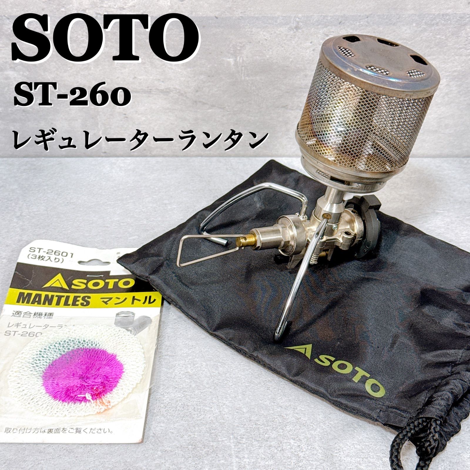 レギュレーターランタン SOTO（ソト） ---- Amazon.co.jp: SOTO 2点 