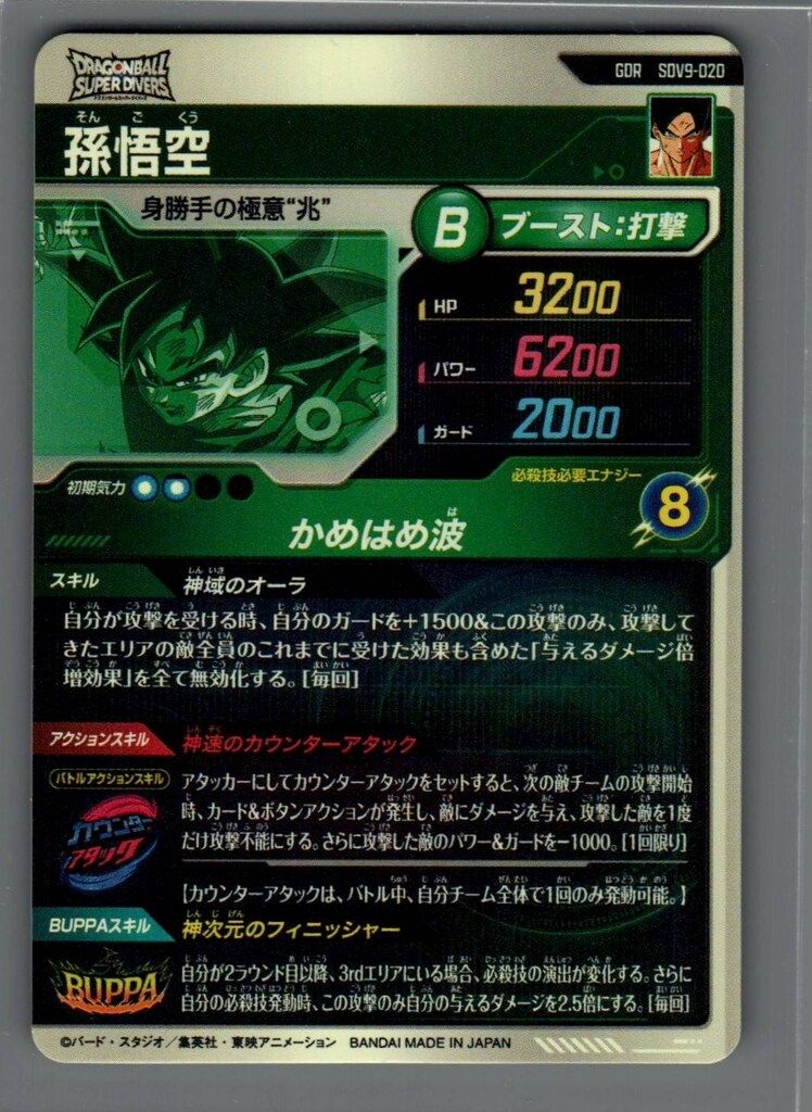 ドラゴンボールスーパーダイバーズ (SDV9)9弾 孫悟空[身勝手の極意兆
