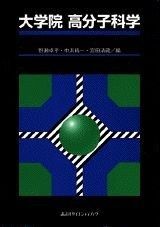 大学院高分子科学 (KS化学専門書)