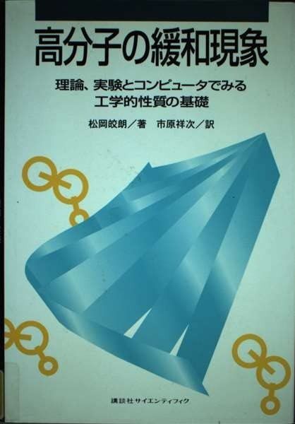 高分子の緩和現象: 理論、実験とコンピュータでみる工学的性質の基礎