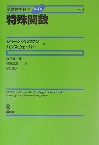 基礎物理数学第4版Vol.3 特殊関数 (KS理工学専門書)
