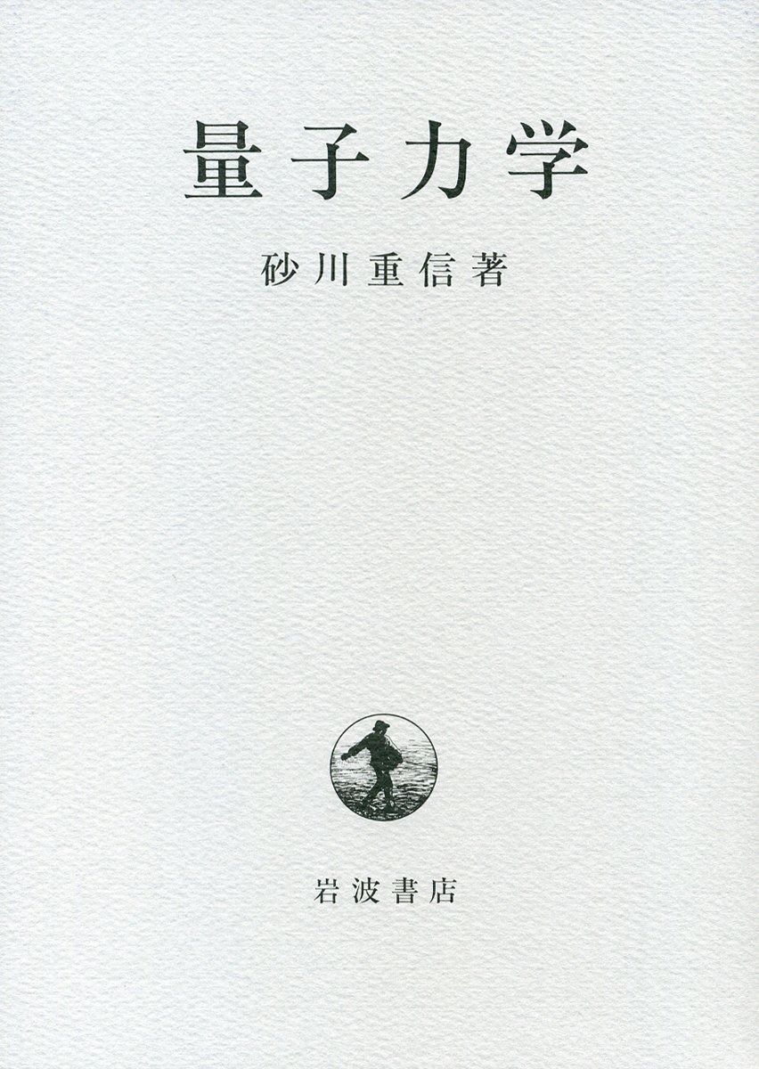 量子力学