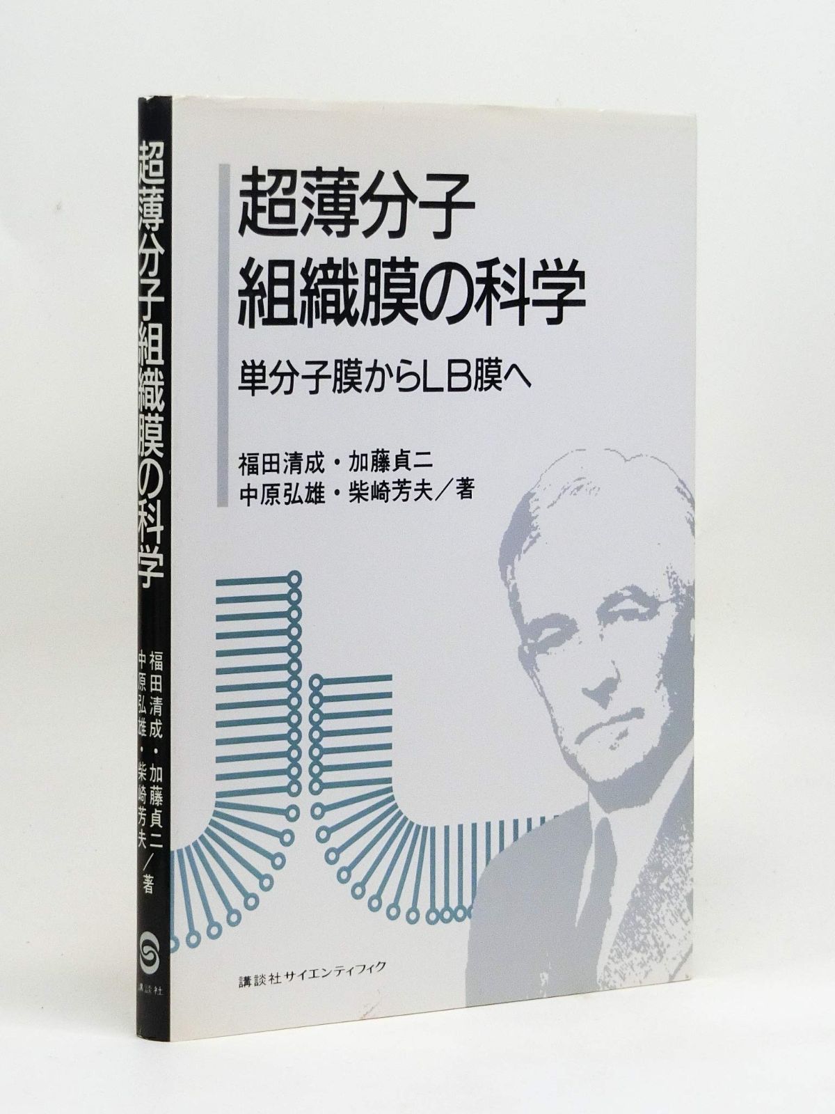 超薄分子組織膜の科学: 単分子膜からLB膜へ