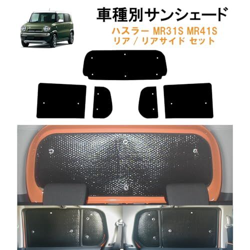 車種別サンシェード スズキ用 ハスラー MR31S MR41S 専用 リアと