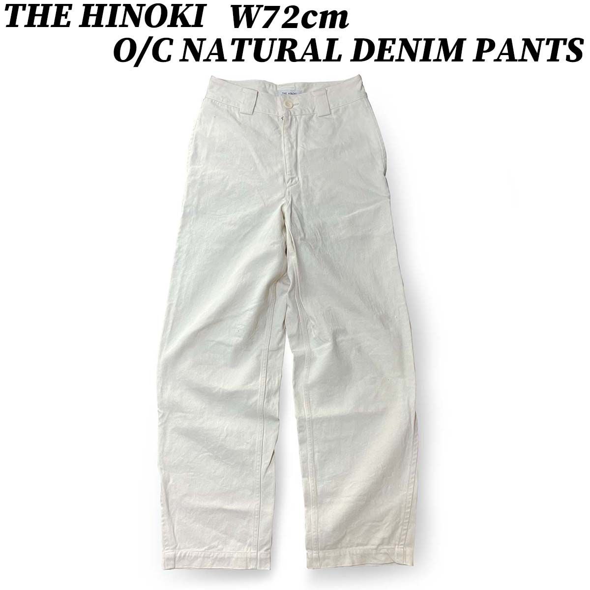【クーポン】パンツ ジーンズ ザ ヒノキ オーガニック コットン ナチュラル デニム パンツ W72cm THE HINOKI 本物 NATURAL DENIM 生成り 正規品 中古 古着 ブランド 匿名配送