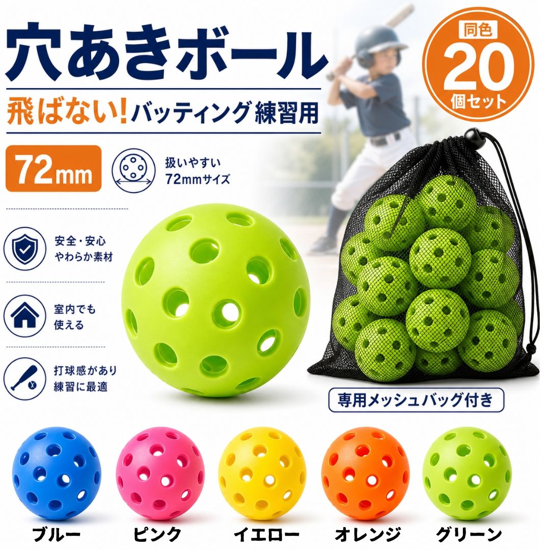 穴あきボール 72mm 20個セット 専用メッシュバッグ付 バッティング練習