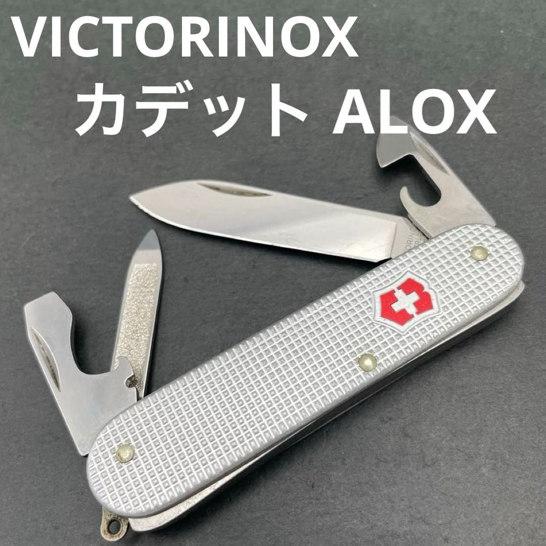 VICTORINOX カデットALOX アルミハンドル アーミーナイフ ミリタリー 