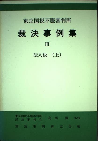 東京国税不服審判所裁決事例集 (3)