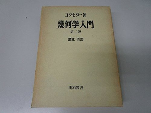 幾何学入門 第ニ版 (海外名著選 (105))