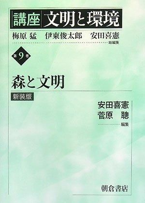 講座文明と環境 第9巻 新装版