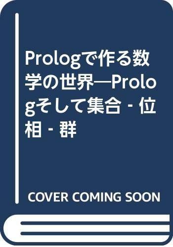 Prologで作る数学の世界: Prologそして集合-位相-群