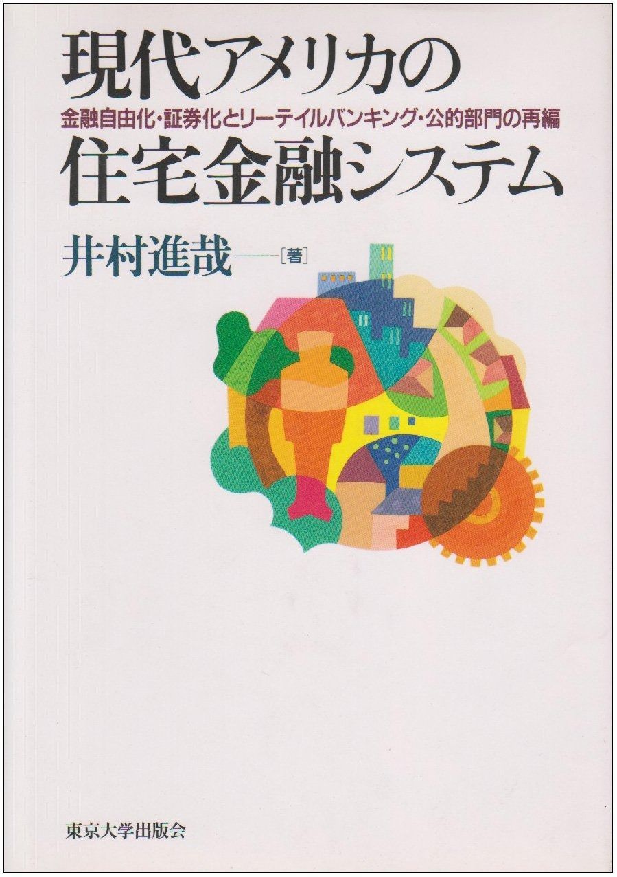 現代アメリカの住宅金融システム: 金融自由化・証券化とリーテイルバンキング・公的部門の再編