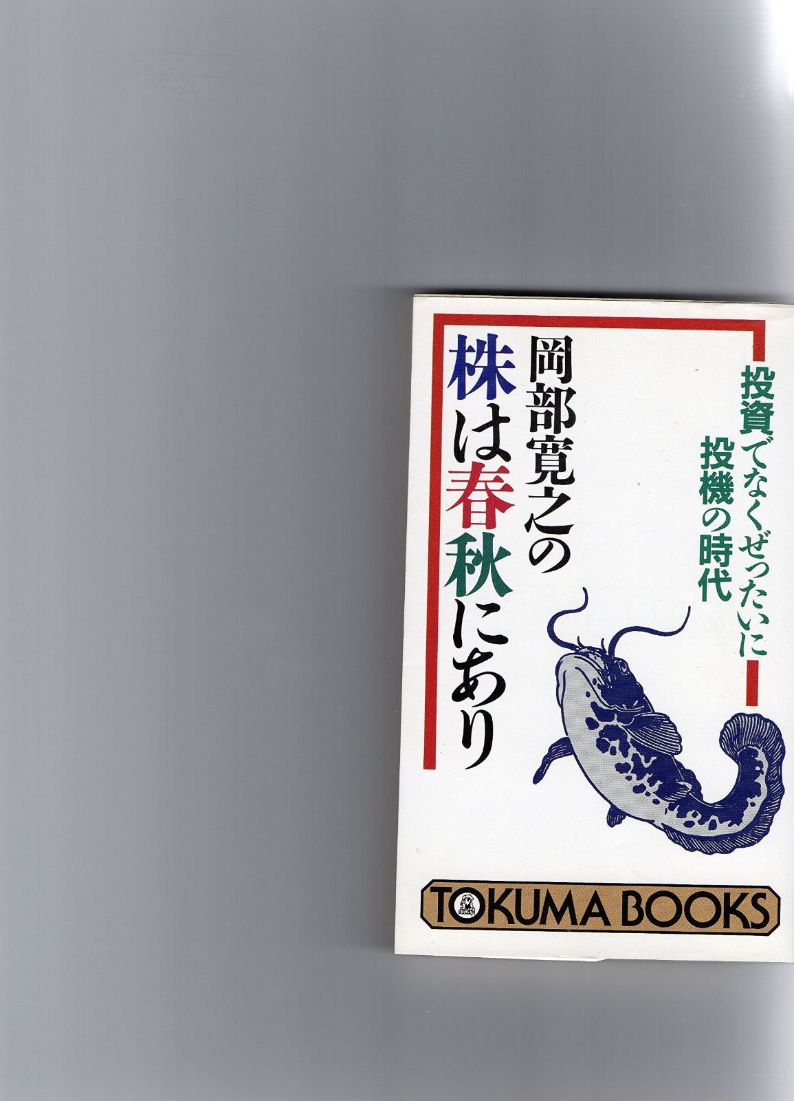 岡部寛之の株は春秋にあり: 投資でなくぜったいに投機の時代 (トクマブックス 512)